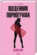 Книга Дэнни Кинг «Щоденник порнографа» 978-617-15-1688-5