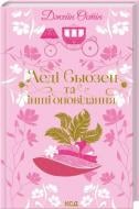 Книга Джейн Остин «Леді Сьюзен та інші оповідання» 978-617-15-1660-1
