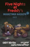 Книга Скотт Коутон «Жахастики Фазбера. Книга 7: Скелі» 978-617-548-433-3