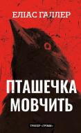 Книга Элиас Галлер «Грімм. Книга 2: Пташечка мовчить» 978-617-548-443-2