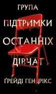 Книга Грейди Хендрикс «Група підтримки останніх дівчат» 978-617-548-444-9