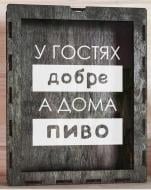 Копилка для винных пробок Brushme В гостях хорошо, а дома пиво