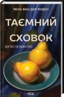 Книга Яэль ван дер Вуден «Таємний сховок (оновл)» 978-617-15-1675-5