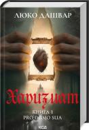 Книга Люко Дашвар «Харизмат. Pro domo sua» 978-617-15-1636-6