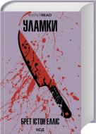 Книга Брет Истон Эллис «Уламки» 978-617-15-1645-8