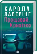 Книга Лаверинг Карола «Прощавай, Крихітко» 978-617-15-1643-4