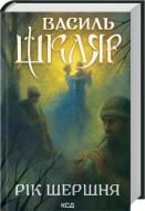 Книга Василий Шкляр «Рік Шершня» 978-617-15-1648-9