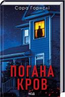 Книга Сара Хорнсли «Погана кров» 978-617-15-1655-7