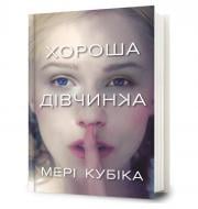 Книга Мері Кубіка «Хороша дівчинка» 978-617-523-236-1