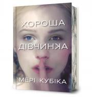 Книга Мері Кубіка «Limited edition Хороша дівчинка» 978-617-523-237-8
