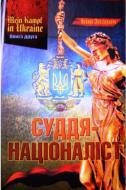 Книга Игорь Зварыч «MEIN KAMPF IN UKRAINE. Книга 2. Суддя-націоналіст» 978-966-973-376-4