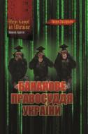 Книга Ігор Зварич «MEIN KAMPF IN UKRAINE. Книга 3. Бананове правосуддя України» 978-617-7350-65-0