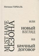 Книга Наталія Горбаль «Must have сезона, или Новый взгляд на брачный договор» 978-617-7434-24-4