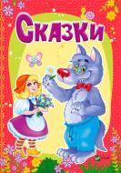 Книга Мария Жученко «Сказки» 978-966-942-337-5