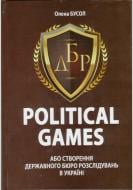 Книга Елена Бусол «Political games, або Створення Державного бюро розслідувань в Україні» 978-617-7434-78-7