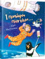 Книга Юрій Нікітинський «І прийшли пінгвіни» 978-617-690-799-2