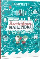 Книга Розен Ботуон «Лабіринти. Неочікувана мандрівка» 978-966-942-440-2