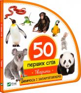 Книга Марія Жученко «Тварини. Дивимось і запам'ятовуємо» 978-966-942-069-5