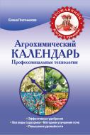 Книга Олена Плотникова «Агрохимический календарь. Профессиональные технологии (Урожайкины. Всегда с урожаем Книга Олена Плотникова «Агрохимический календарь. Профессиональные технологии (Урожайкины. Всегда с урожаем