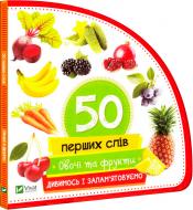 Книга Мария Жученко «Овочі та фрукти. Дивимось і запам'ятовуємо» 978-966-942-079-4