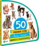 Книга Мария Жученко «50 перших слів: Мама і малюк. Дивимось і запам'ятовуємо» 978-966-942-073-2
