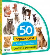 Книга Мария Жученко «Мама и малыш. Смотрим и запоминаем» 978-966-942-072-5