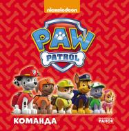 Книга-развивайка «Щенячий патруль. Команда» 978-617-7591-04-6