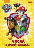 Книга «Щенячий патруль. Книжка-картонка.Числа в нашій команді» 978-617-7591-06-0