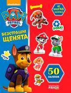 Книга «Щенячий патруль. Не проГАВ наліпки. Безстрашні щенята» 978-617-7591-20-6