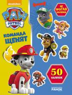 Книга «Щенячий патруль. Не проГАВ наліпки. Команда щенят» 978-617-7591-21-3