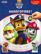 Книга «Щенячий патруль. Не проГАВ наліпки. Напоготові» 978-617-7591-19-0