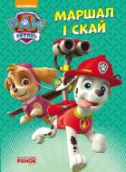 Книга «Щенячий патруль. Пригоди на картоні. Маршал і Скай» 978-617-7591-17-6