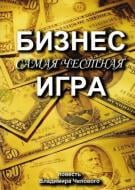 Книга Владимир Чеповой «Бизнес — самая честная игра» 978-617-7350-86-5