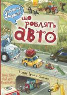 Книга Ірина Сонечко «Що роблять авто» 978-966-74-8484-2