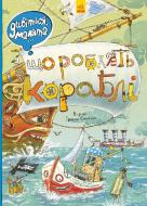 Книга Ірина Сонечко «Що роблять кораблі» 978-966-74-8485-9