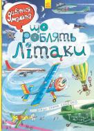 Книга Ірина Сонечко «Що роблять літаки» 978-966-74-8483-5
