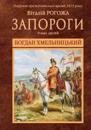 Книга Виталий Рогожа «Богдан Хмельницький. Друга частина трилогії «Запороги»» 978-617-7182-89-3