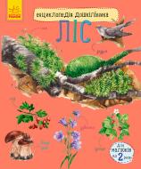 Книга Юлія Каспарова «Енциклопедія дошкільника: Ліс» 978-617-09-3619-6