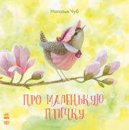 Книга Наталья Чуб «Про маленькую птичку» 978-617-09-3516-8