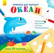Книга Булгакова Г. «Книга з трафаретами. Океан» 978-9-6674-8578-8