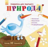 Книга Булгакова Г. «Книга з трафаретами. Природа» 978-9-6674-8576-4