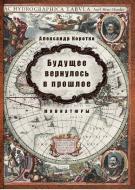 Книга «Будущее вернулось в прошлое» 978-617-7350-55-1