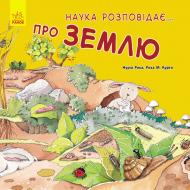 Книга Нурия Рока «Наука розповідає... Про Землю» 978-617-09-3610-3