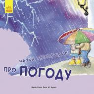 Книга Нурия Рока «Наука розповідає... Про погоду» 978-617-09-3611-0