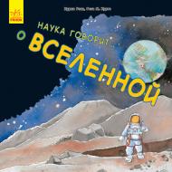 Книга Нурия Рока «Наука говорит... О погоде» 978-617-09-3613-4