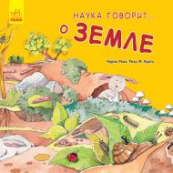 Книга Нурия Рока «Наука говорит... О Земле» 978-617-09-3614-1