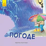 Книга «Наука говорит: о Погоде» 978-617-09-3615-8