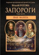 Книга Виталий Рогожа «Іван Мазепа. Третя частина трилогії «Запороги»» 978-617-7182-90-9