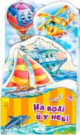 Развивающая книжка-раскладушка Геннадий Меламед «На воді й у небі» 9789667485269