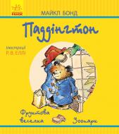 Книга Майкл Бонд «Паддінгтон: Фруктова веселка. У зоопарку» 978-617-09-3763-6
